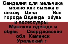 Сандалии для мальчика, можно как сменку в школу › Цена ­ 500 - Все города Одежда, обувь и аксессуары » Мужская одежда и обувь   . Свердловская обл.,Каменск-Уральский г.